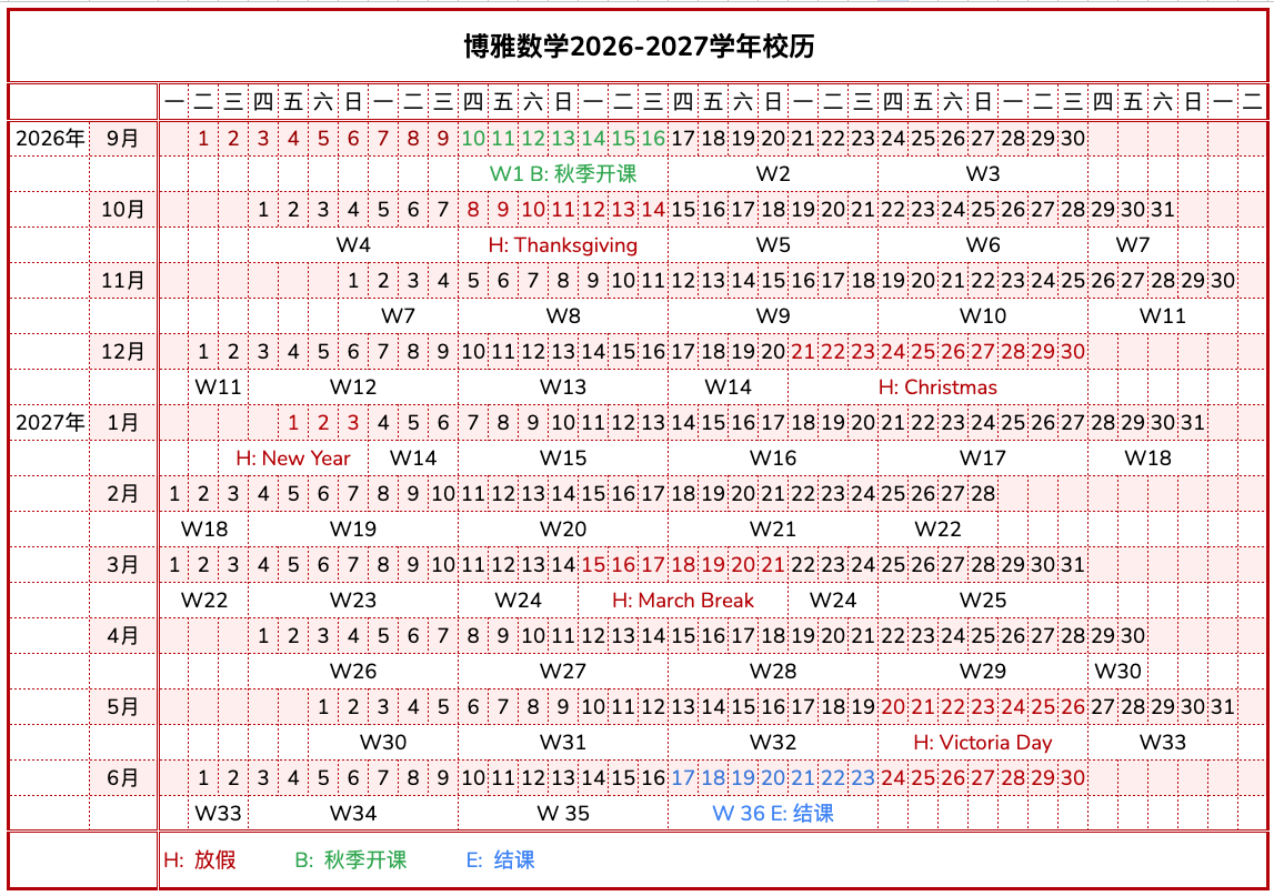 博雅数学2026-2027学年校历